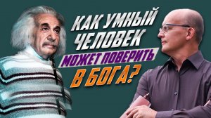 Как умный человек может верить в Бога?