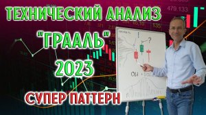 Технический анализ "грааль" 2023 | Супер паттерн