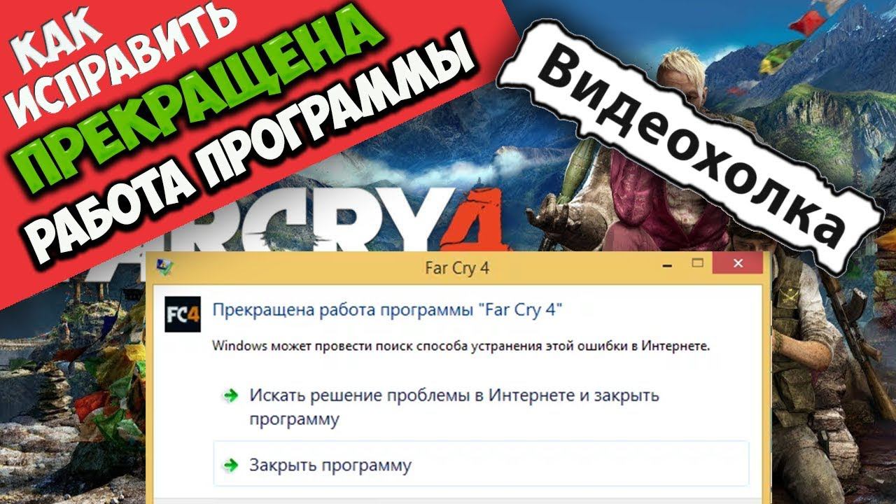 Как исправить - Прекращена работа программы Far Cry 4