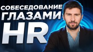 3 способа пройти собеседование! Как вести себя на собеседовании? Как правильно пройти собеседование?