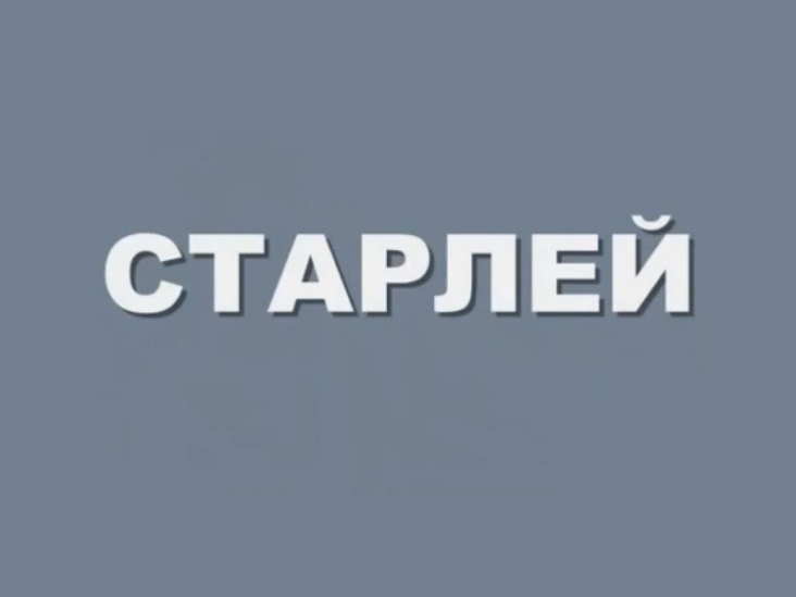 Валерий Горбачёв - Старлей