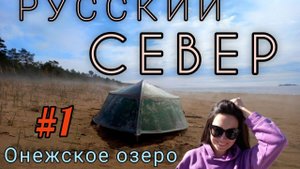 Начало путешествия на Русский север! ч.1 Онежское озеро/Шальский/Вытегра/ночёвка в палатке