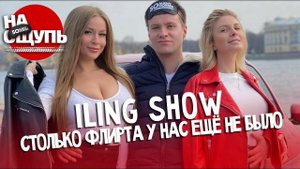Iling show жестко флиртует с ведущими и между делом угадывает тачку «НА ОЩУПЬ»