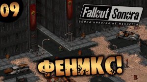 #09 ФЕНИКС Fallout Sonora DAYGLOW DLC Полное Прохождение на русском