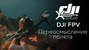 DJI FPV   Переосмысление полета (на русском).mp4