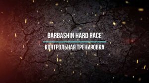 Barbashin hard race контрольная тренировка