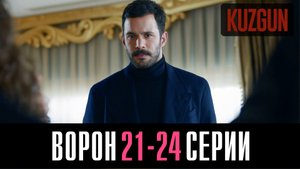 Ворон 21,22,23,24 серия турецкий сериал на русском 2023 Домашний