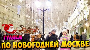 Прогулка по новогодней Москве