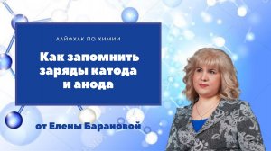 Как запомнить заряды катода и анода.