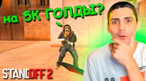 СЫГРАЛ С ДЕВУШКОЙ ПРОТИВ ПОДПИСЧИКОВ!!! БИТВА ЗА ГОЛДУ В STANDOFF 2 / СТАНДОФФ 2
