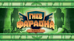 Обзор квеста для детей "Гнев фараона"