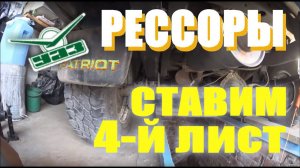 УАЗ Патриот. 4-тый лист в рессоры