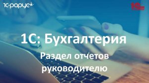 11. Раздел отчетов руководителю в 1С Бухгалтерии