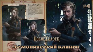 Warhammer 40,000 - Rogue Trader  #4 - Демонический клинок