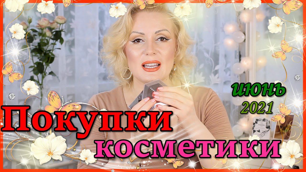 ПОКУПКИ КОСМЕТИКИ июнь 2021!!! ЛЮКС и БЮДЖЕТ. + ОТЗЫВЫ!!!