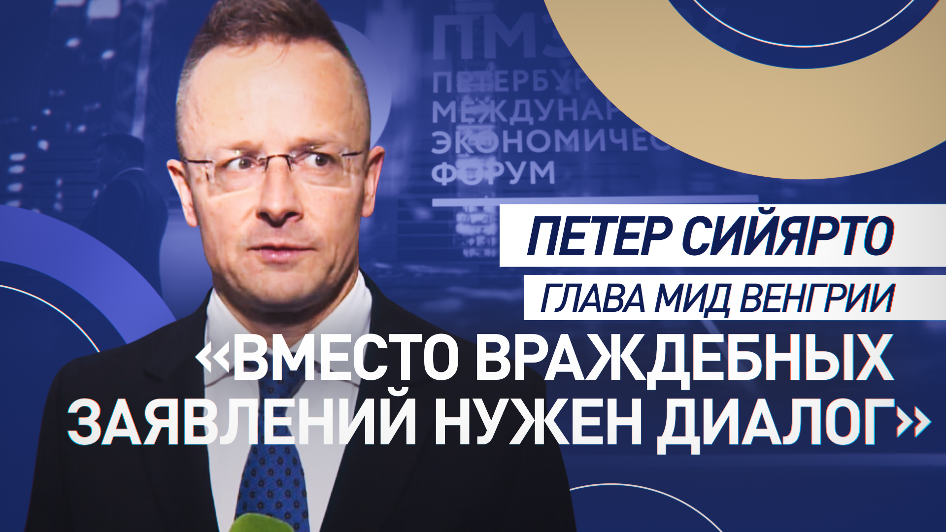 Сийярто назвал неэффективным саммит по Украине без участия России  видео