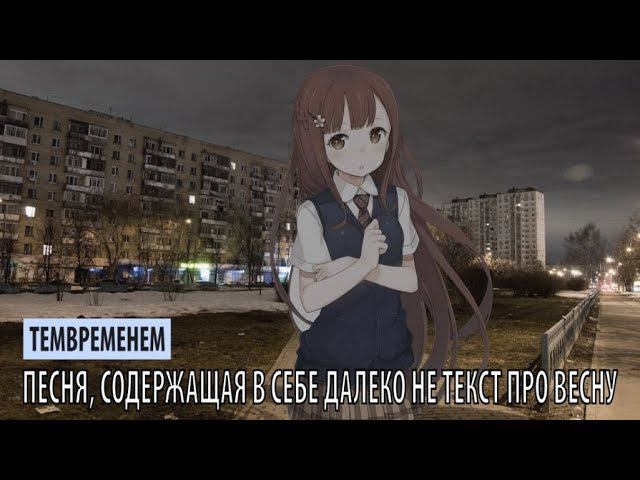темвременем - песня, содержащая в себе далеко не текст про весну смотреть онлайн