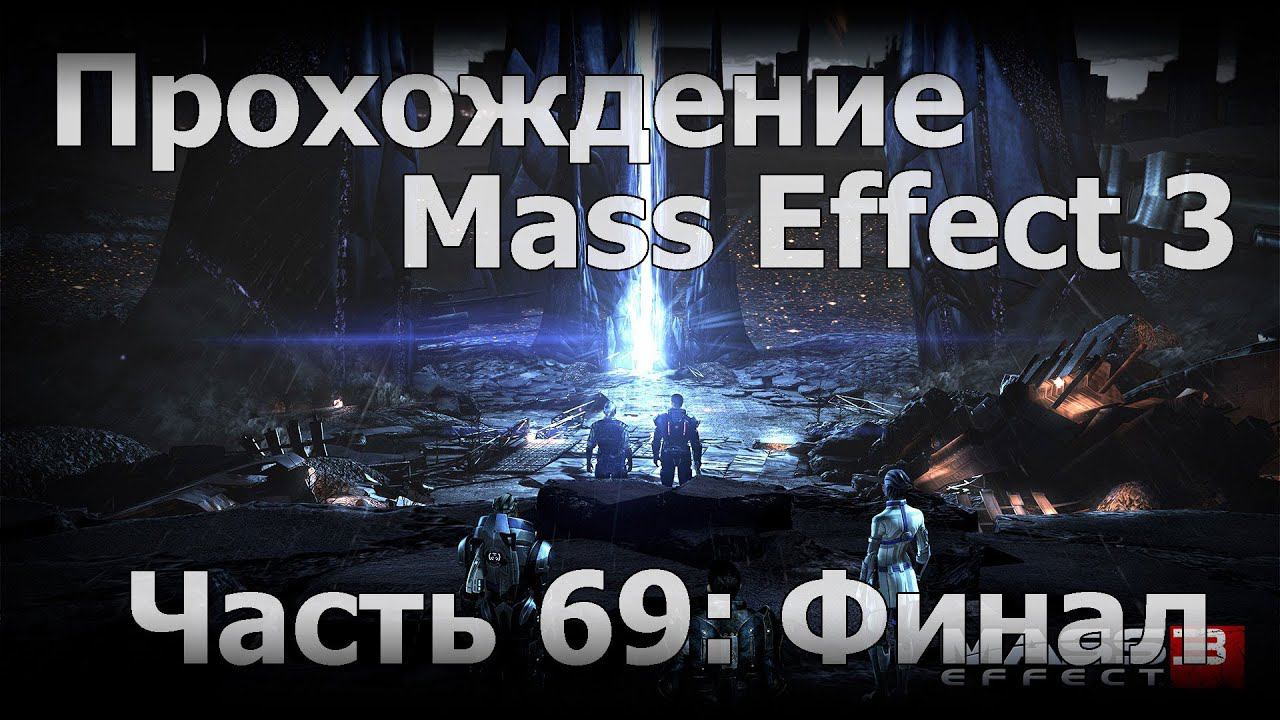 Прохождение Mass Effect 3 - Часть 69 [Финал]