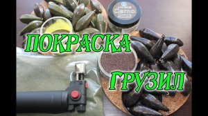 Самодельные снасти. Покраска грузил