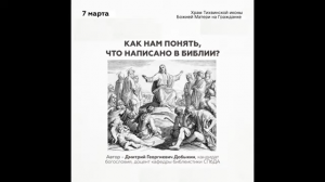 Добыкин Д.Г. Как понять, что написано в Библии? (07.03.2023)