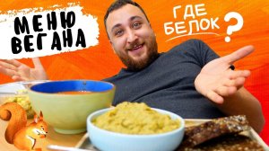 Сбалансированное Меню на целый День для Веганов