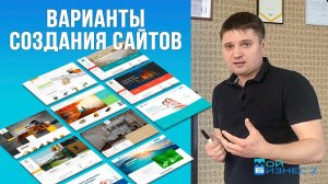 Как создать сайт? Варианты создания сайтов: CMS, Конструктор сайтов, Мой Бизнес 2