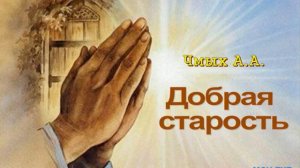 Чмых А.А. Добрая старость - МСЦ ЕХБ