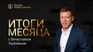 «ИТОГИ МЕСЯЦА» | ВЯЧЕСЛАВ УШЕНИН