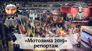 Эксклюзивный репортаж с выставки "Мотозима 2019"