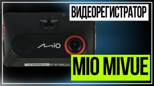 Видеорегистратор Mio MiVue.Выбор видеорегистратора