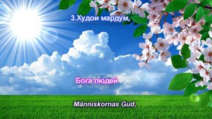 Тарчумаи Сураи Нос бо забони точики - Sura An Nas -