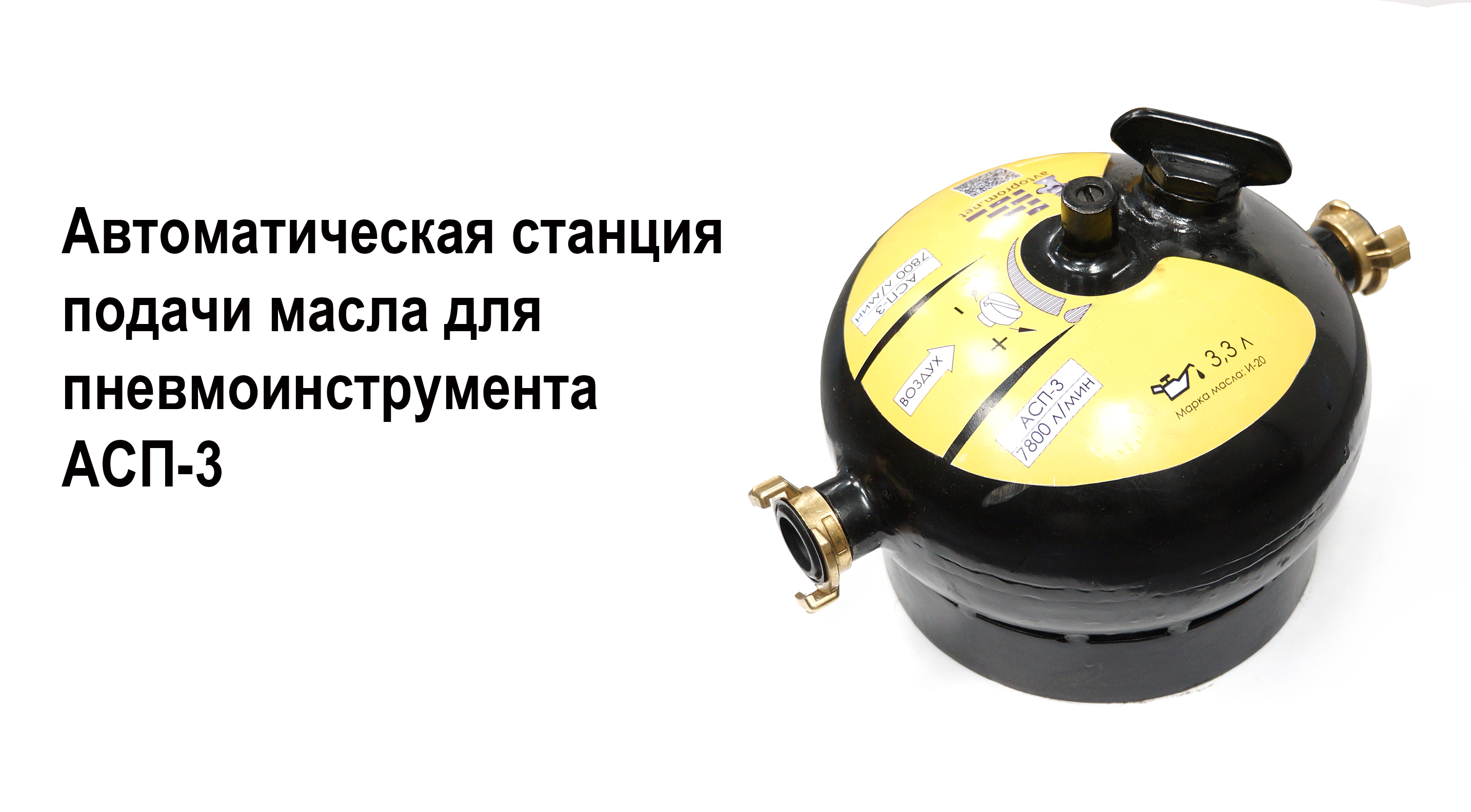 Лубрикатор АСП-3 для пневмоинструмента / Масленка для пневматического отбойного молотка смотреть онлайн