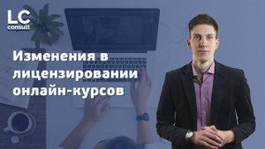 ЛИЦЕНЗИЯ НА ОНЛАЙН ОБУЧЕНИЕ: получение лицензии на онлайн курсы в 2021 году