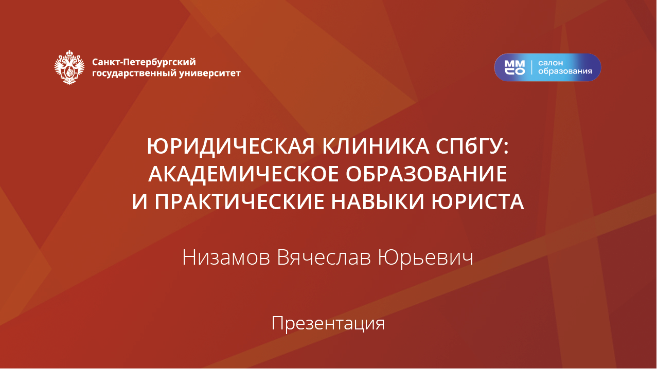 Юридическая клиника СПбГУ: академическое образование и практические навыки юриста