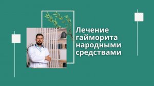 Лечение гайморита народными средствами. Быстрый способ, может помочь быстро вылечить гайморит.