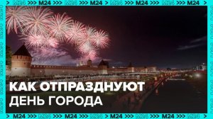 Жителям Москвы рассказали, как в столице отпразднуют День города - Москва 24