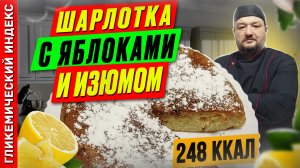 Шарлотка с яблоками и изюмом 🥧 — Рецепт выпечки в мультиварке