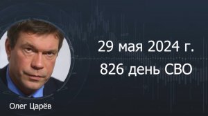 Фронтовая сводка 29 мая 2024