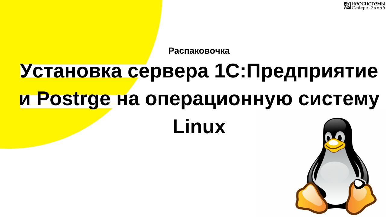 Распаковочка. Установка сервера 1С:Предприятие и Postrge на операционную систему Linux