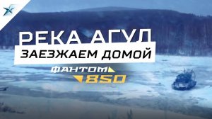 Аэролодка Север Фантом 650.Передвижение по зимней реке Агул / Аэролодки и Вездеходы Север