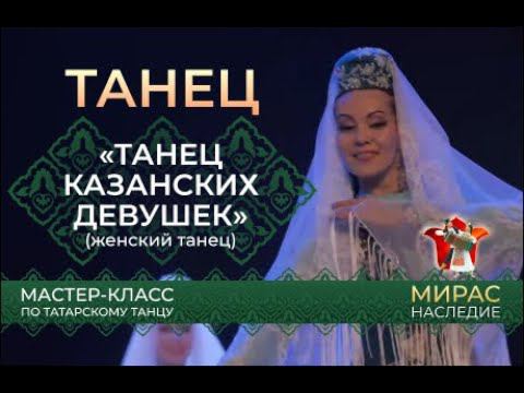 "Танец казанских девушек". Мастер-класс по татарскому танцу