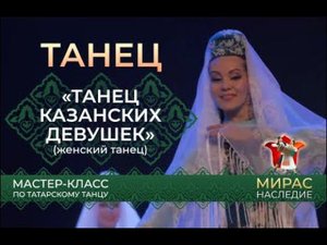 "Танец казанских девушек". Мастер-класс по татарскому танцу