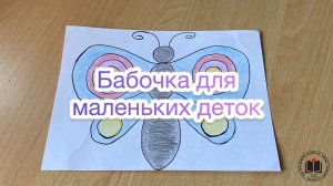 М-К Бабочка для маленьких деток