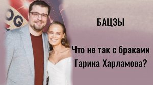 Что не так с браками Гарика Харламова?