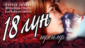 "18 лун" фильм (2002) мелодрама Трейлер