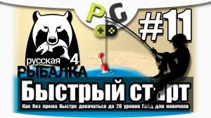 Русская Рыбалка 4 Как быстро прокачаться до 20 уровня #11 Открываем матчевое удилище