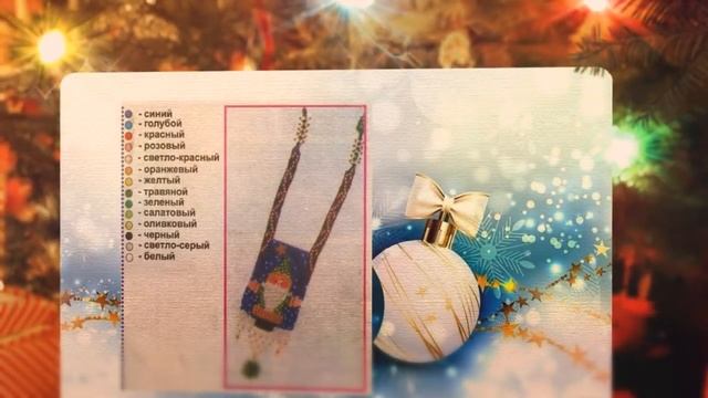 Новогодние сумочки Игрушки из бисера смотреть онлайн