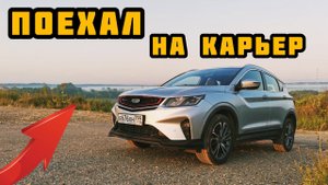 Как Geely Coolray едет по бездорожью.