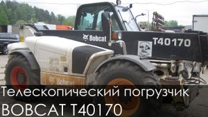 Телескопический погрузчик BOBCAT T40170