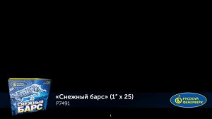 P7491 Фейерверк "Снежный барс" 25 залпов, калибр 1 дюйм